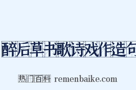 醉后草书歌诗戏作造句是什么意思的图片